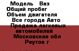  › Модель ­ Ваз 21011 › Общий пробег ­ 80 000 › Объем двигателя ­ 1 - Все города Авто » Продажа легковых автомобилей   . Московская обл.,Реутов г.